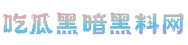 吃瓜黑暗黑料网